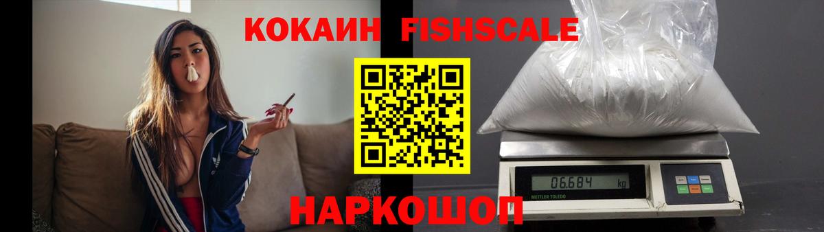 Кокаин Fish Scale  КОКАИН 99%  Вход с VPN  Бузулук 